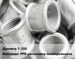 Муфта 250 PPR-сополимер полипропилена